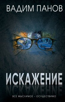 обложка аудиокниги Искажение