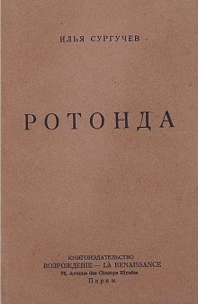 обложка аудиокниги Ротонда