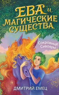 обложка аудиокниги Ева и Магические существа 3. Сокровище Сивояры