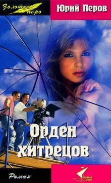 обложка аудиокниги Орден хитрецов