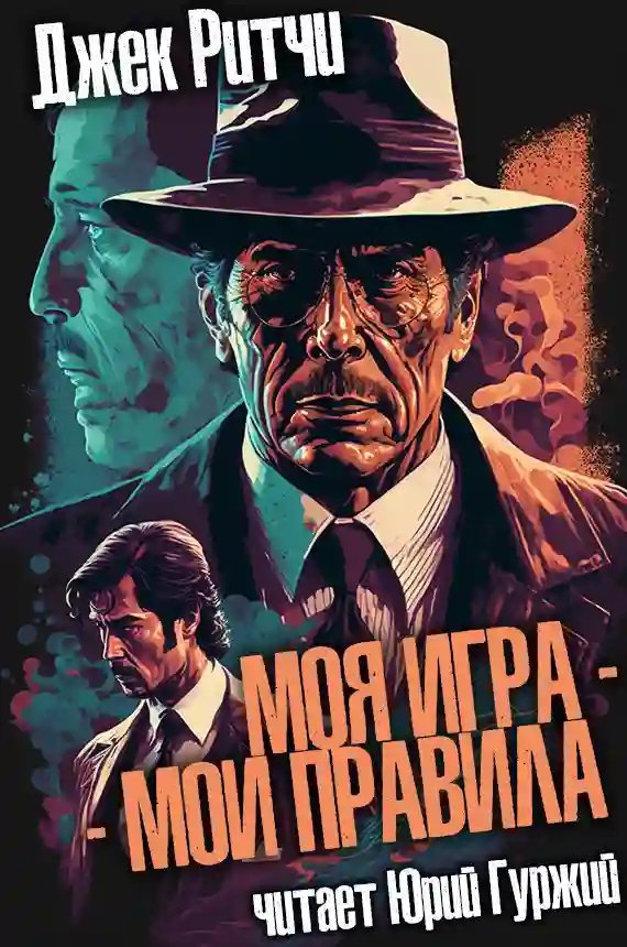 обложка аудиокниги Моя игра - мои правила