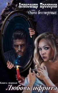 обложка аудиокниги Охота бессмертных 1. Любовь ифрита