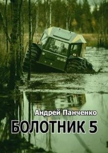 обложка аудиокниги Болотник (книга 5)