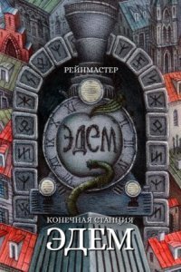 обложка аудиокниги Конечная станция — Эдем