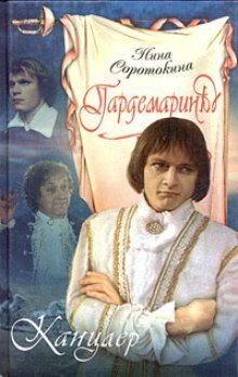 обложка аудиокниги Канцлер