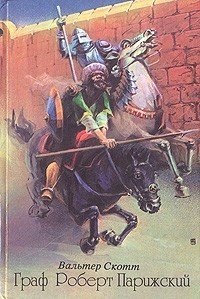 обложка аудиокниги Граф Роберт Парижский