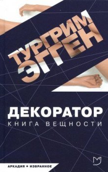 обложка аудиокниги Декоратор. Книга вещности