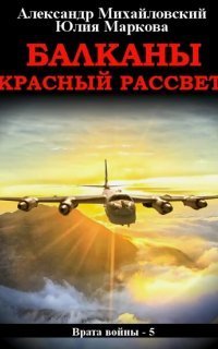 обложка аудиокниги Врата войны 5. Балканы. Красный рассвет