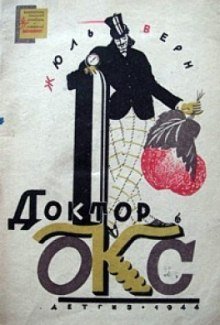 обложка аудиокниги Причуда доктора Окса