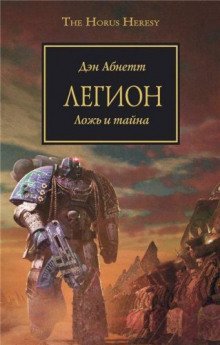 обложка аудиокниги Легион. Ложь и тайна