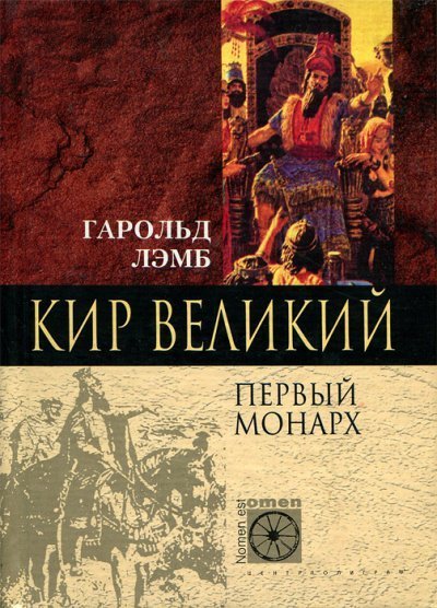обложка аудиокниги Кир Великий. Первый монарх