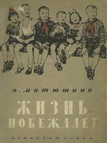 обложка аудиокниги Жизнь побеждает