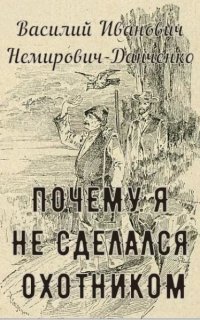 обложка аудиокниги Почему я не сделался охотником