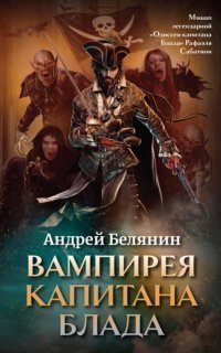 обложка аудиокниги Вампирея капитана Блада