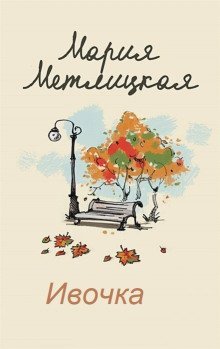 обложка аудиокниги Ивочка