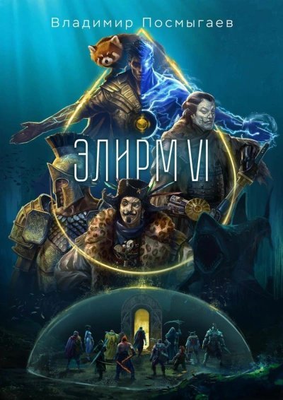 обложка аудиокниги Элирм VI