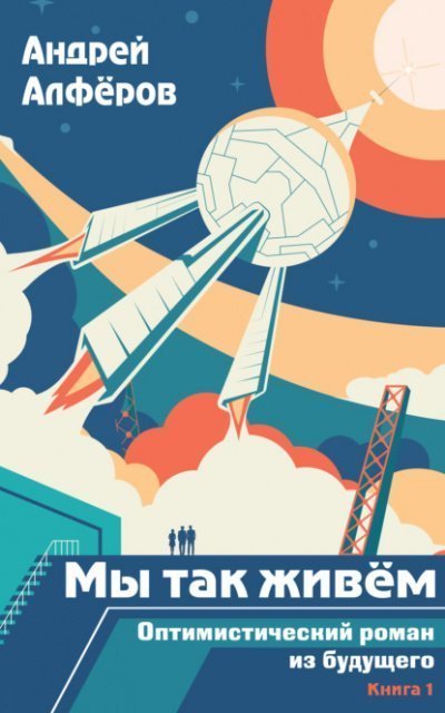 обложка аудиокниги Мы так живем. Оптимистический роман из будущего