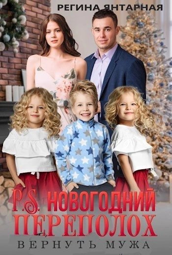 обложка аудиокниги P.S.Новогодний переполох. Вернуть мужа