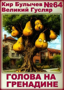 обложка аудиокниги Голова на гренадине