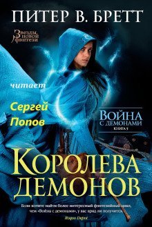 обложка аудиокниги Королева демонов