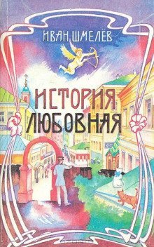 обложка аудиокниги История любовная