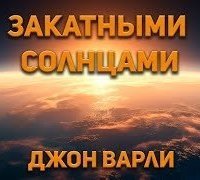 обложка аудиокниги Закатными Солнцами
