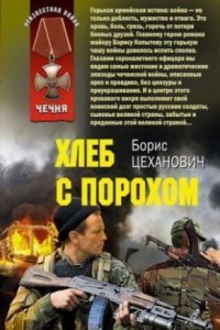 обложка аудиокниги Хлеб с порохом