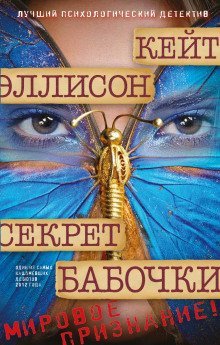 обложка аудиокниги Секрет бабочки
