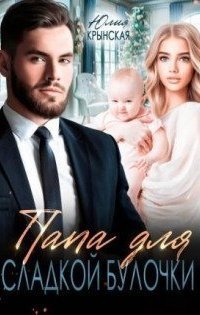 обложка аудиокниги Папа для сладкой Булочки