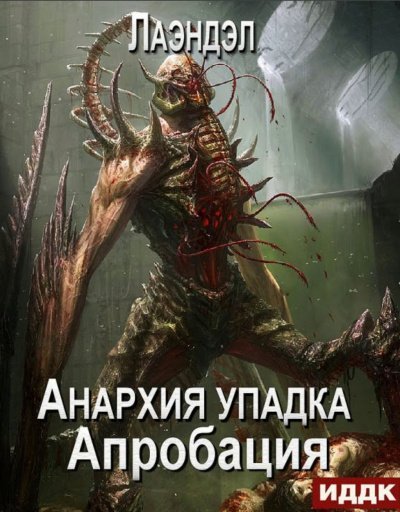 обложка аудиокниги Апробация