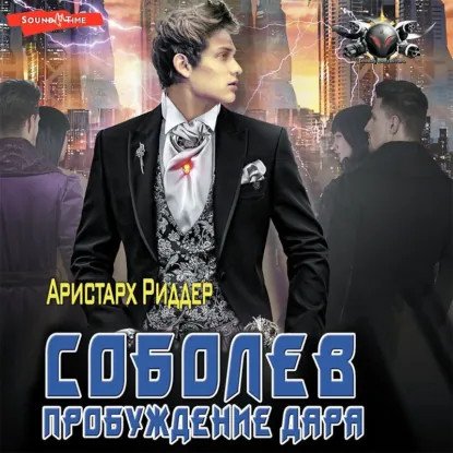обложка аудиокниги Соболев 1. Пробуждение дара