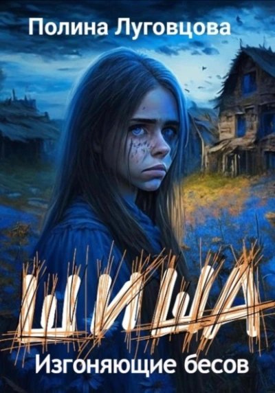 обложка аудиокниги Изгоняющие бесов