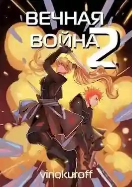 обложка аудиокниги Вечная Война 2