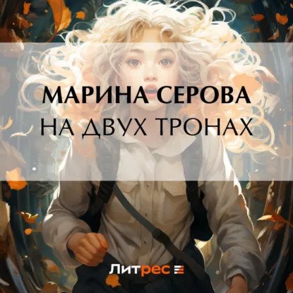 обложка аудиокниги Телохранитель Евгения Охотникова. На двух тронах