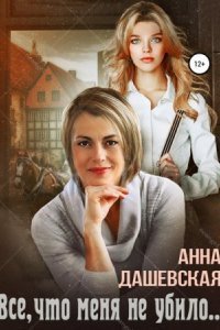обложка аудиокниги Всё, что меня не убило…