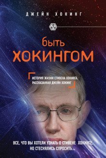 обложка аудиокниги Быть Хокингом