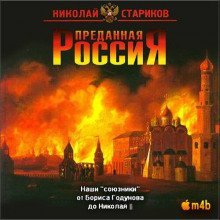 обложка аудиокниги Наши «союзники» от Бориса Годунова до Николая II