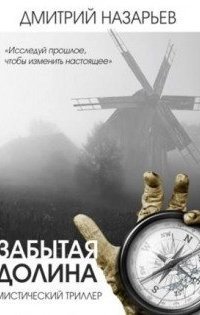 обложка аудиокниги Забытая долина