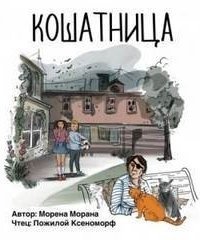 обложка аудиокниги Кошатница