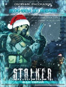 обложка аудиокниги Доживем до января. S.T.A.L.K.E.R.