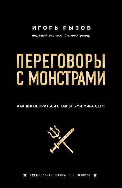 обложка аудиокниги Кремлевская школа переговоров Переговоры с монстрами. Как договориться с сильными мира сего