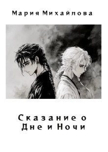 обложка аудиокниги Сказание о Дне и Ночи