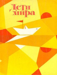 обложка аудиокниги Дети мира