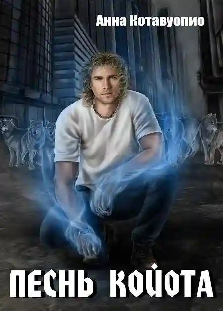обложка аудиокниги Песнь койота