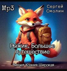 обложка аудиокниги Рыжик. Большое путешествие