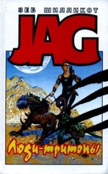 обложка аудиокниги Люди-тритоны