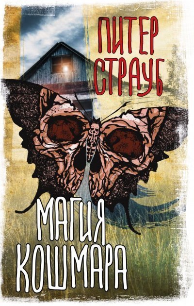 обложка аудиокниги Магия кошмара (Сборник)