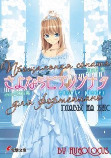 обложка аудиокниги Прощальная соната для фортепиано 5