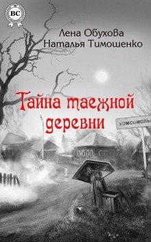 обложка аудиокниги Тайна таежной деревни