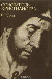 обложка аудиокниги Основатель христианства